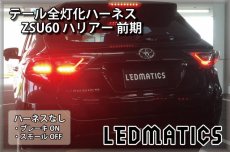 画像2: ZSU60 ハリアー 前期 1型 LED テール全灯化ハーネス (2)