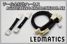 画像3: AGZ10/AYZ10 NX200t/NX300h NX LED テール全灯化ハーネス (3)