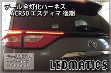 画像2: ACR50 エスティマ 後期 LED テール全灯化ハーネス (2)