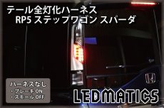 画像2: RP5 ステップワゴン スパーダ 後期 ハイブリッド LED テール全灯化ハーネス (2)