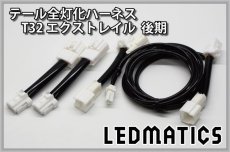 画像3: T32 エクストレイル 後期 LED テール全灯化ハーネス (3)