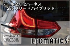 画像1: GB5〜8 フリード ハイブリッド LED テール全灯化ハーネス (1)