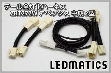 画像3: ZRT272W アベンシス 中期 2型 LED テール全灯化ハーネス (3)