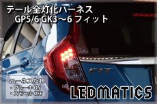 画像2: GP5/6 GK3〜6 フィット 前期 1型 LED テール全灯化ハーネス 1.3/RS不可 (2)