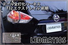 画像1: T32 エクストレイル 前期 LED テール全灯化ハーネス (1)