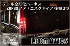 画像2: ZRR80 ノア/エスクァイア 後期 2型 LED テール全灯化ハーネス (2)