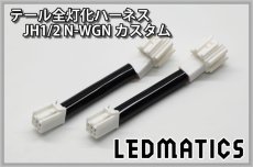 画像3: JH1/2 N-WGNカスタム LED テール全灯化ハーネス (3)