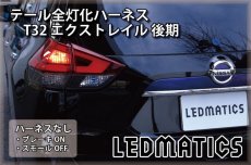 画像2: T32 エクストレイル 後期 LED テール全灯化ハーネス (2)