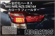 画像2: NKE/NRE/NZE/ZRE16# カローラ フィールダー LED テール全灯化ハーネス ライン発光付用 (2)