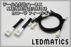 画像3: NKE/NRE/NZE/ZRE16# カローラ フィールダー LED テール全灯化ハーネス ライン発光付用 (3)