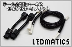 画像3: GP5/6 GK3〜6 フィット 前期 1型 LED テール全灯化ハーネス 1.3/RS不可 (3)