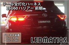 画像1: ZSU60 ハリアー 前期 1型 LED テール全灯化ハーネス (1)