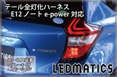 画像1: E12 ノート 後期 e-power対応 LED テール全灯化ハーネス (1)