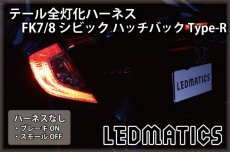 画像2: FK7/8 シビック ハッチバック Type-R LED テール全灯化ハーネス (2)