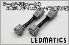 画像3: ZRR80 ノア/エスクァイア 後期 2型 LED テール全灯化ハーネス (3)