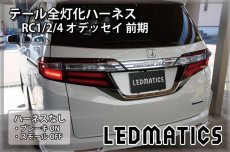 画像2: RC1/2/4 オデッセイ 前期 LED テール全灯化ハーネス (2)