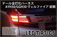 画像1: AYH30/GGH30/35/AGH30/35 ヴェルファイア 前期 LED テール全灯化ハーネス (1)