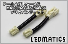 画像3: MA26S/MA36S/MA46S ソリオ バンディット LED テール全灯化ハーネス (3)