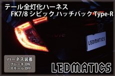 画像1: FK7/8 シビック ハッチバック Type-R LED テール全灯化ハーネス (1)