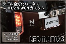 画像1: JH1/2 N-WGNカスタム LED テール全灯化ハーネス (1)