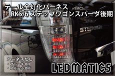 画像2: RK5/6 ステップワゴン スパーダ 後期 LED テール全灯化ハーネス (2)