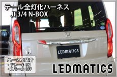 画像1: JF3/4 N-BOX LED テール全灯化ハーネス ホンダセンシングあり ※2020.12.25MC後使用不可 (1)