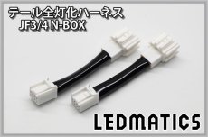 画像3: JF3/4 N-BOX LED テール全灯化ハーネス ホンダセンシングあり ※2020.12.25MC後使用不可 (3)