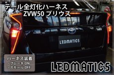 画像1: ZVW50 ZVW51 ZVW55 50系 プリウス LED テール全灯化ハーネス (1)