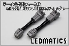 画像3: MH35S/MH55S ワゴンR スティングレー LED テール全灯化ハーネス (3)