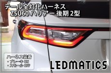 画像1: ZSU60 ハリアー 後期 2型 LED テール全灯化ハーネス (1)