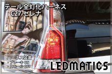 画像1: C27 セレナ 前期 LED テール全灯化ハーネス (1)