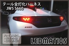 画像2: JW5 S660 LED テール全灯化ハーネス (2)