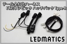 画像3: FK7/8 シビック ハッチバック Type-R LED テール全灯化ハーネス (3)