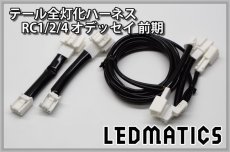 画像3: RC1/2/4 オデッセイ 前期 LED テール全灯化ハーネス (3)