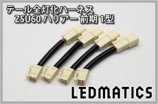 画像3: ZSU60 ハリアー 前期 1型 LED テール全灯化ハーネス (3)