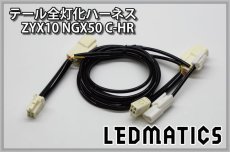 画像3: ZYX10 NGX50 C-HR LED テール全灯化ハーネス OPテール用 (3)