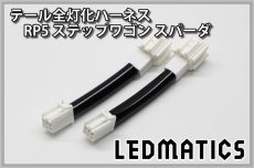 画像3: RP5 ステップワゴン スパーダ 後期 ハイブリッド LED テール全灯化ハーネス (3)