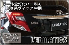 画像2: 130系 ヴィッツ Vitz 中期2型 LED テール全灯化ハーネス (2)