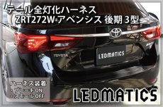 画像1: ZRT272W アベンシス 後期 3型 LED テール全灯化ハーネス (1)