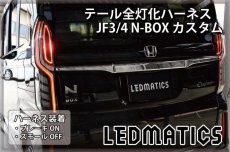 画像1: JF3/4 N-BOX カスタム LED テール全灯化ハーネス ホンダセンシングあり ※2020.12.25MC後使用不可 (1)