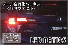 画像1: RU3/4 ヴェゼル ハイブリッド LED テール全灯化ハーネス (1)