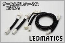 画像3: KG CX-8 LED テール全灯化ハーネス (3)