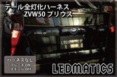 画像2: ZVW50 ZVW51 ZVW55 50系 プリウス LED テール全灯化ハーネス (2)