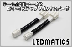 画像3: RP1/2 RP3/4 ステップワゴン/スパーダ 前期/後期 LED テール全灯化ハーネス (3)