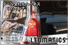 画像2: C27 セレナ 前期 LED テール全灯化ハーネス (2)