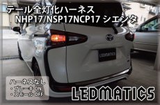 画像2: NHP17/NSP17NCP17 シエンタ LED テール全灯化ハーネス OPテール (2)