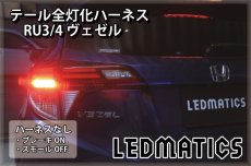 画像2: RU3/4 ヴェゼル ハイブリッド LED テール全灯化ハーネス (2)