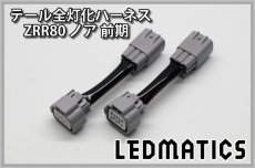 画像3: ZRR80 ノア/エスクァイア 前期 1型 LED テール全灯化ハーネス (3)