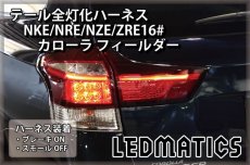 画像1: NKE/NRE/NZE/ZRE16# カローラ フィールダー LED テール全灯化ハーネス ライン発光付用 (1)