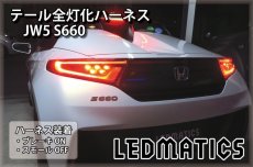 画像1: JW5 S660 LED テール全灯化ハーネス (1)